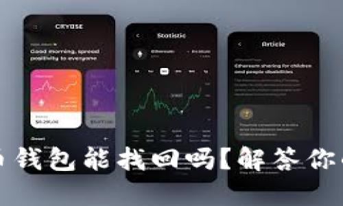 比特币钱包能找回吗？解答你的疑问