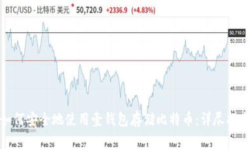 如何安全地使用壹钱包存储比特币:详尽指南