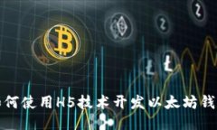 如何使用H5技术开发以太坊