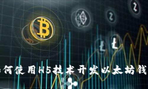 如何使用H5技术开发以太坊钱包