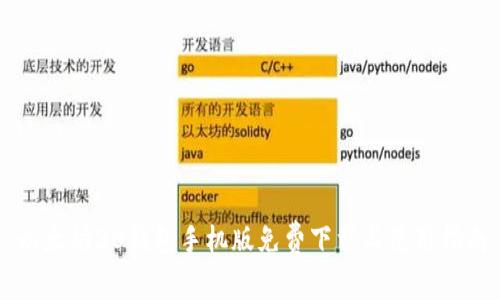 以太坊20钱包手机版免费下载与使用指南