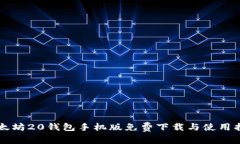 以太坊20钱包手机版免费下