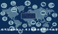 以太坊钱包手机版2.0：用