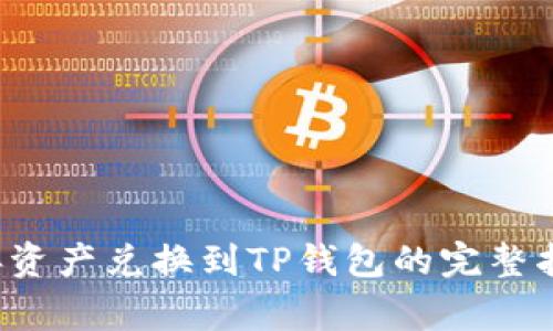 善资产兑换到TP钱包的完整指南