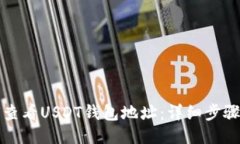 如何查看USDT钱包地址：详