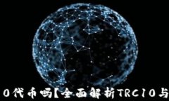 TP钱包支持TRC10代币吗？全