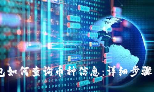 sol钱包如何查询币种信息：详细步骤与技巧