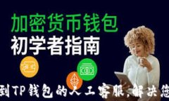 如何找到TP钱包的人工客服