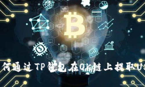  如何通过TP钱包在OK链上提取USDT