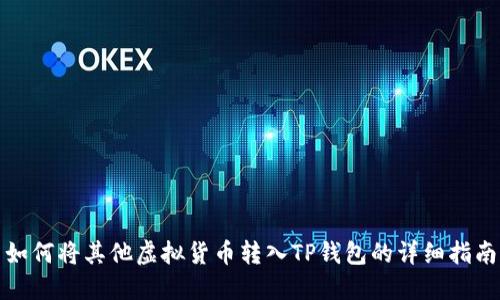 如何将其他虚拟货币转入TP钱包的详细指南