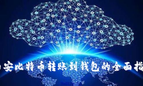 币安比特币转账到钱包的全面指南