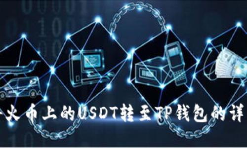 如何将火币上的USDT转至TP钱包的详细指南