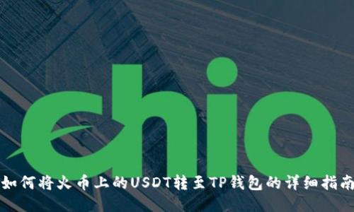 如何将火币上的USDT转至TP钱包的详细指南