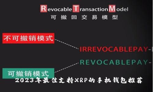  2023年最佳支持XRP的手机钱包推荐