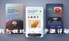 Reva Link钱包提现指南：步