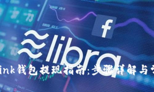 Reva Link钱包提现指南:步骤详解与常见问题