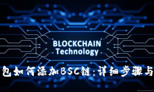 TP钱包如何添加BSC链：详细步骤与技巧