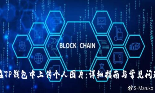 如何在TP钱包中上传个人图片:详细指南与常见问题解答