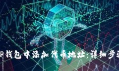 如何在TP钱包中添加代币地