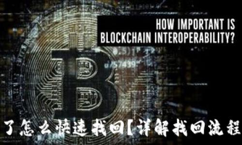   
TP钱包被盗了怎么快速找回？详解找回流程与安全措施