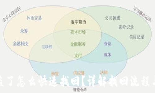   
TP钱包被盗了怎么快速找回？详解找回流程与安全措施