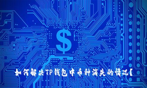 如何解决TP钱包中币种消失的情况？