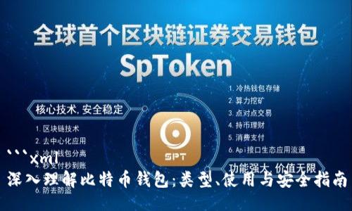 ```xml
深入理解比特币钱包:类型、使用与安全指南