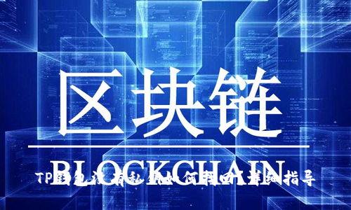 TP钱包没有私钥如何找回?详细指导
