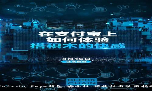 Patrzia Pepe钱包：安全性、便捷性与使用指南