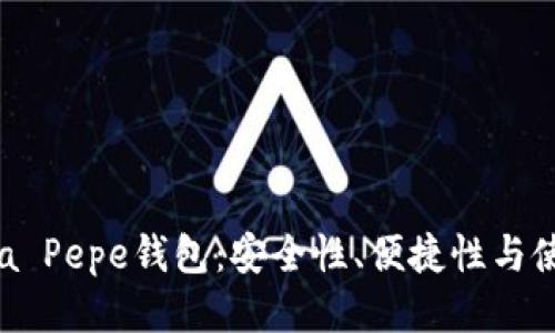 Patrzia Pepe钱包：安全性、便捷性与使用指南