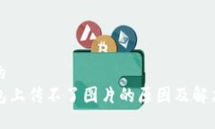 接近的TP钱包上传不了图片