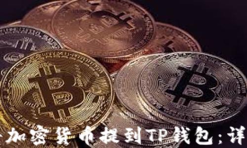 怎样将加密货币提到TP钱包:详细指南
