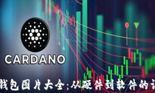 以太坊钱包图片大全:从硬件到软件的详细解析