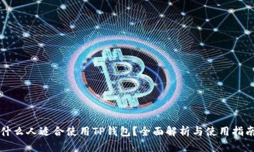 什么人适合使用TP钱包？全面解析与使用指南