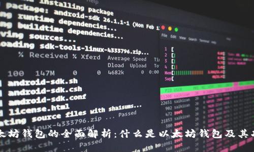 以太坊钱包的全面解析:什么是以太坊钱包及其功能