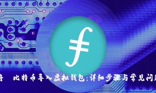 如何将犇比特币导入虚拟钱包：详细步骤与常见问题解析