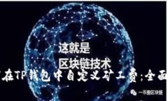 如何在TP钱包中自定义矿工