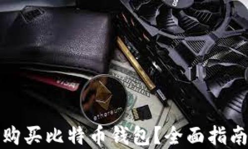 在哪里购买比特币钱包?全面指南与推荐
