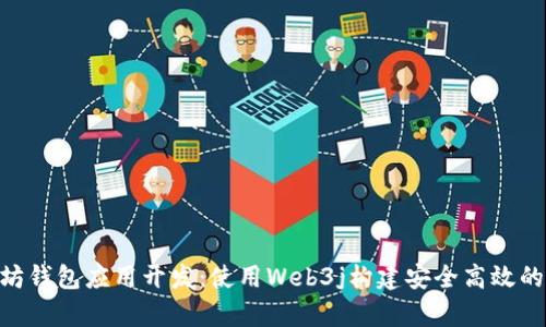 以太坊钱包应用开发:使用Web3j构建安全高效的DApp