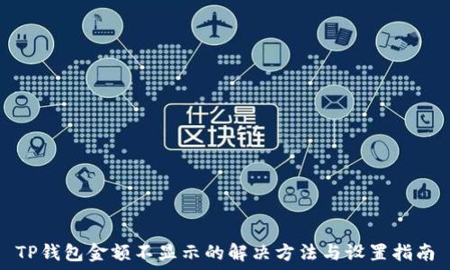 TP钱包金额不显示的解决方法与设置指南