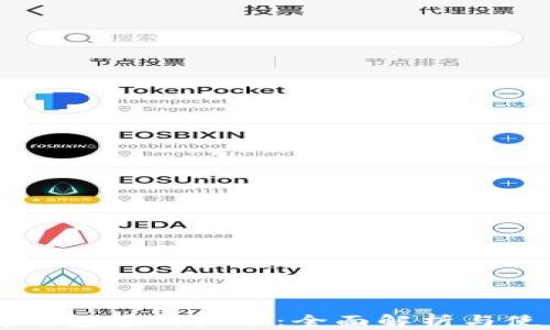 以太坊钱包支付标准:全面解析与使用指南