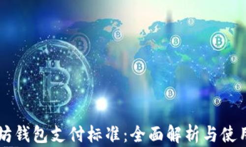 以太坊钱包支付标准:全面解析与使用指南