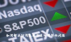 如何解决TP钱包无法进入博