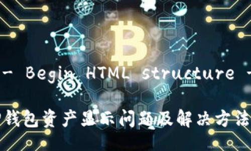 !-- Begin HTML structure --

TP钱包资产显示问题及解决方法