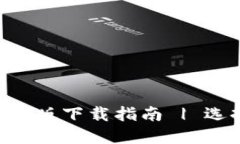 比特币钱包APP中文版下载