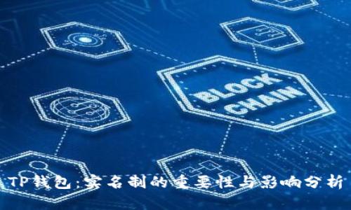 TP钱包:实名制的重要性与影响分析