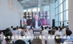 如何将钱包里的USDT变现：