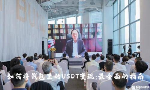 如何将钱包里的USDT变现：最全面的指南
