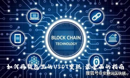 如何将钱包里的USDT变现：最全面的指南