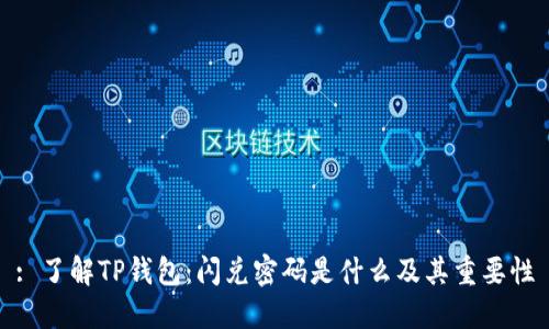 : 了解TP钱包:闪兑密码是什么及其重要性